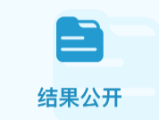 结果公开