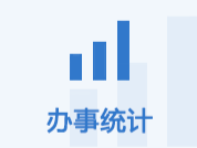 办事统计