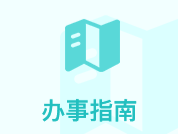 办事指南