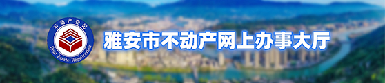 雅安市不动产网上办事大厅